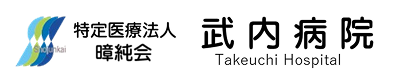 【公式】武内病院